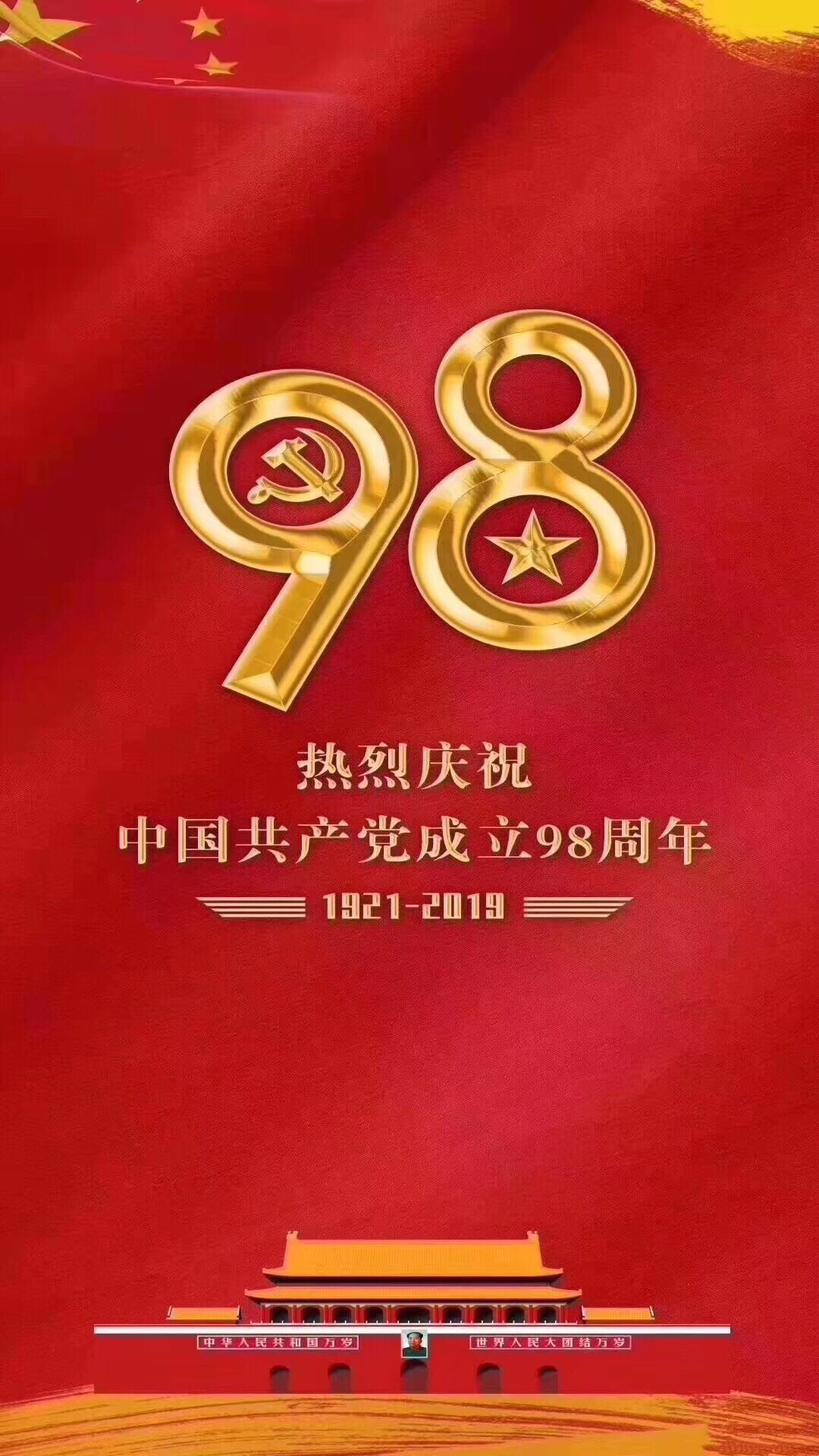 热烈庆祝中国共产党成立98周年！